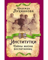 Институтки