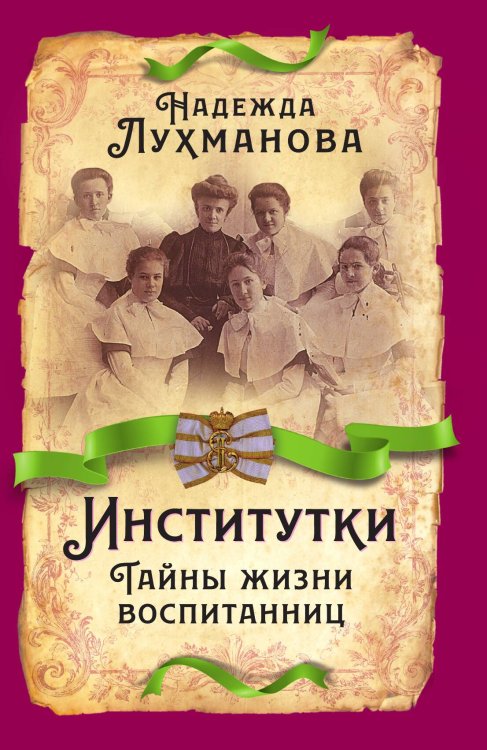 Обложка книги «Институтки» — Лухманова Н.А., ISBN 9785001809258