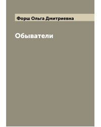 Обыватели