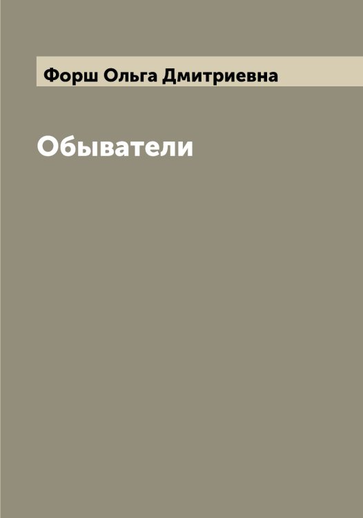 Обложка книги «Обыватели» — Форш Ольга Дмитриевна, ISBN 9785521285747