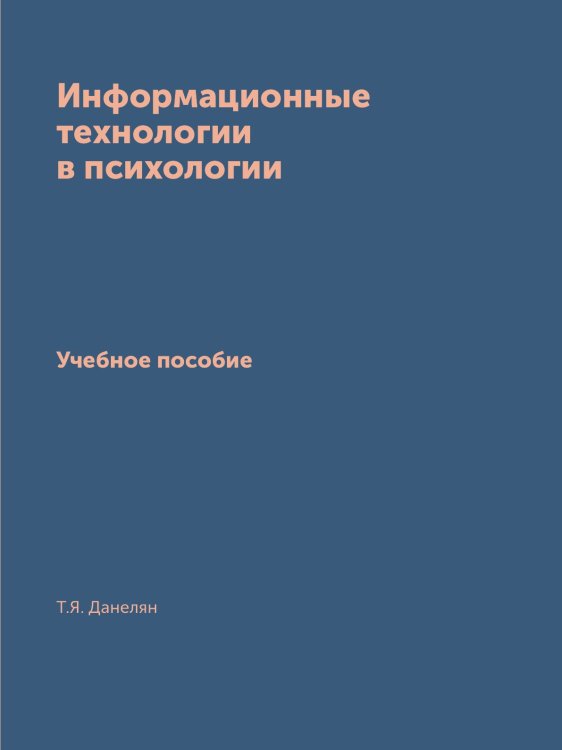Информационные технологии в психологии Информационные технологии в психологии
