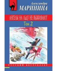 Ангелы на льду не выживают