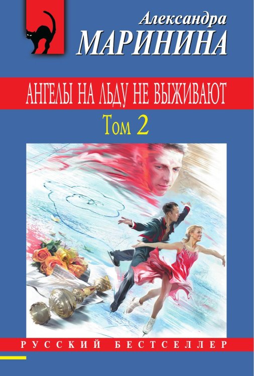 Ангелы на льду не выживают