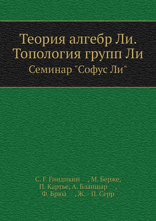 Теория алгебр Ли. Топология групп Ли
