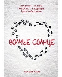 Волчье солнце