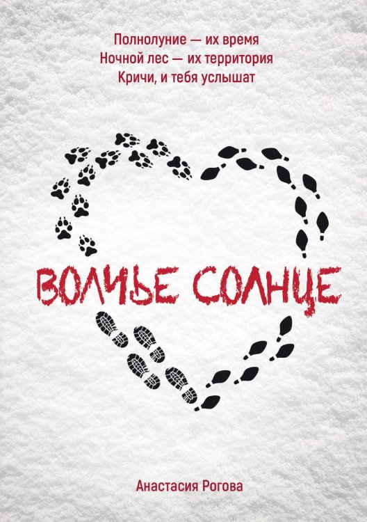 Обложка книги «Волчье солнце» — Анастасия Рогова, ISBN 9785521919154