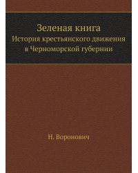 Зеленая книга
