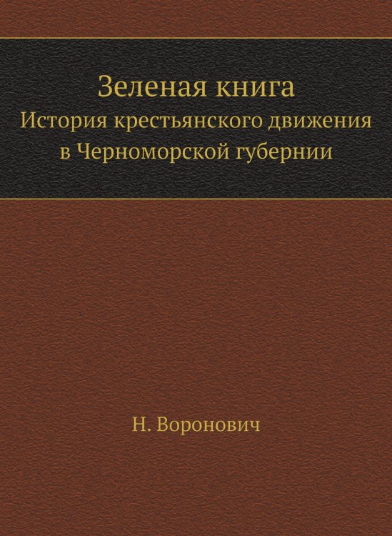 Зеленая книга Зеленая книга