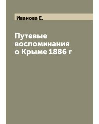 Путевые воспоминания о Крыме 1886 г