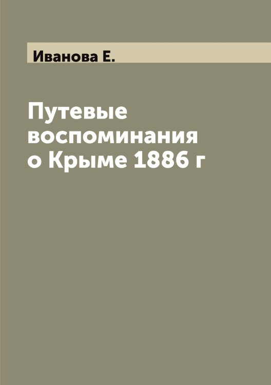 Обложка книги «Путевые воспоминания о Крыме 1886 г» — Иванова Е., ISBN 9785519866743