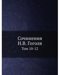 Сочинения Н.В. Гоголя