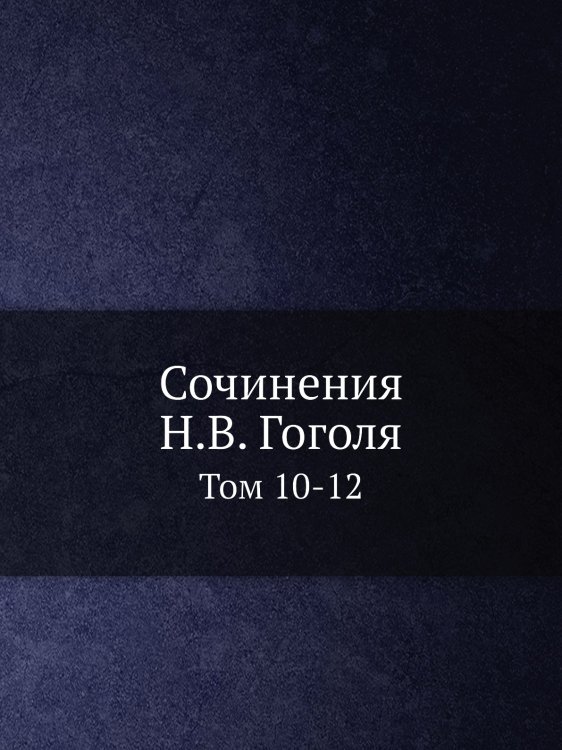 Сочинения Н.В. Гоголя
