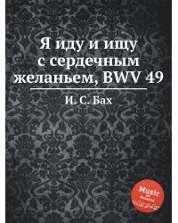 Я иду и ищу с сердечным желаньем, BWV 49