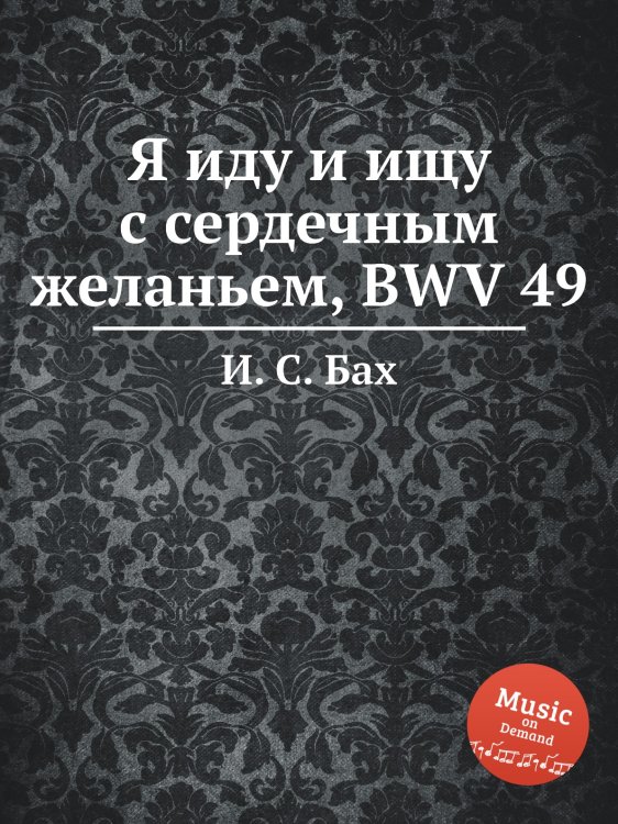 Обложка книги «Я иду и ищу с сердечным желаньем, BWV 49» — И. С. Бах, ISBN 9785517739643