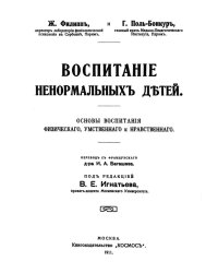 Воспитание ненормальных детей