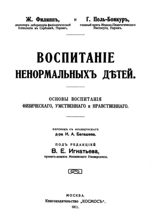 Обложка книги «Воспитание ненормальных детей» — Жан Филипп, ISBN 9785521953608