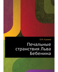 Печальные странствия Льва Бебенина