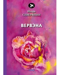 Вервэна