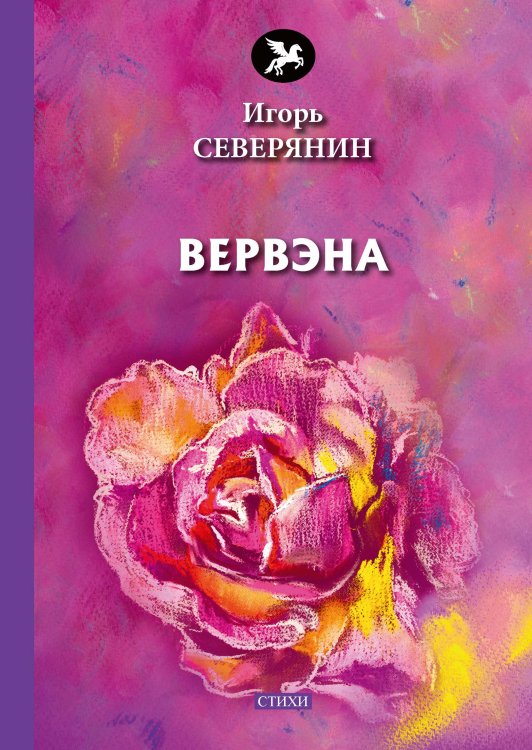 Обложка книги «Вервэна» — И.  Северянин, ISBN 9785521773213