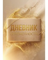 Дневник беременности А5, недатированный, 100 стр с разлиновкой — подарок маме