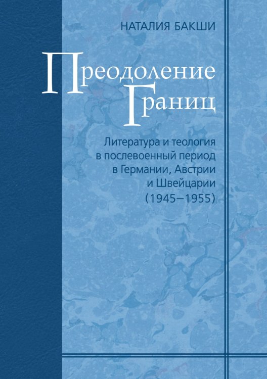 Преодоление границ. Литература и теология в послевоенный период в Германии, Австрии и Швейцарии (1945-1955). Том 9