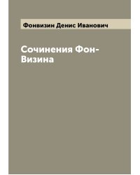 Сочинения Фон-Визина