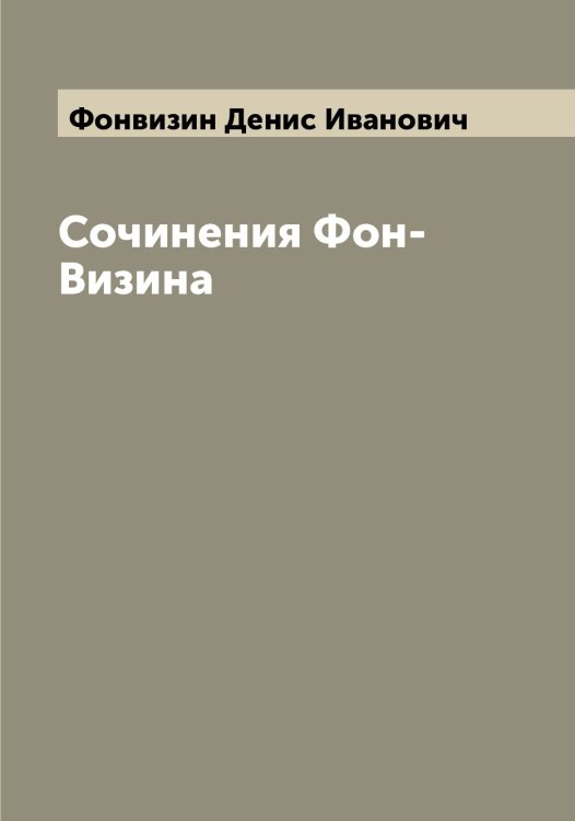 Обложка книги «Сочинения Фон-Визина» — Фонвизин Денис Иванович, ISBN 9785521285273
