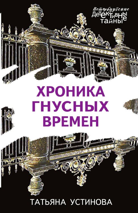 Обложка книги «Хроника гнусных времен» — Устинова Татьяна Витальевна, ISBN 9785042198045