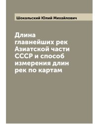 Длина главнейших рек Азиатской части СССР и способ измерения длин рек по картам