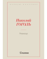 Ревизор