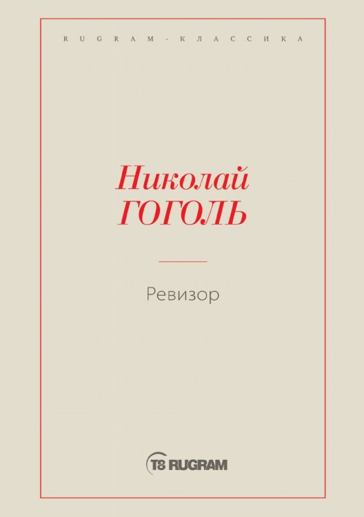 Ревизор