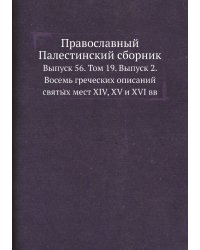 Православный Палестинский сборник