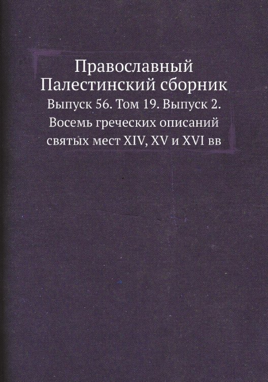 Православный Палестинский сборник