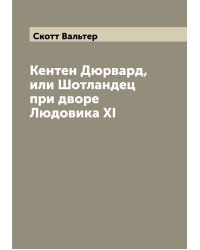 Кентен Дюрвард, или Шотландец при дворе Людовика XI