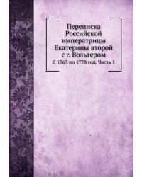 Переписка Российской императрицы Екатерины второй с г. Вольтером