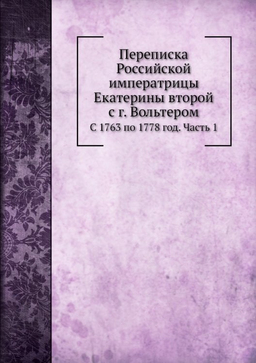 Переписка Российской императрицы Екатерины второй с г. Вольтером