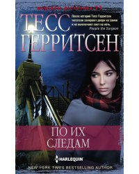 По их следам