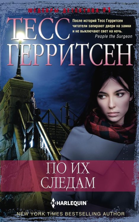 Обложка книги «По их следам» — Тесс Герритсен, ISBN 9785521875054