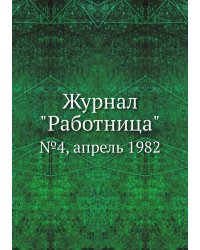 Журнал "Работница"