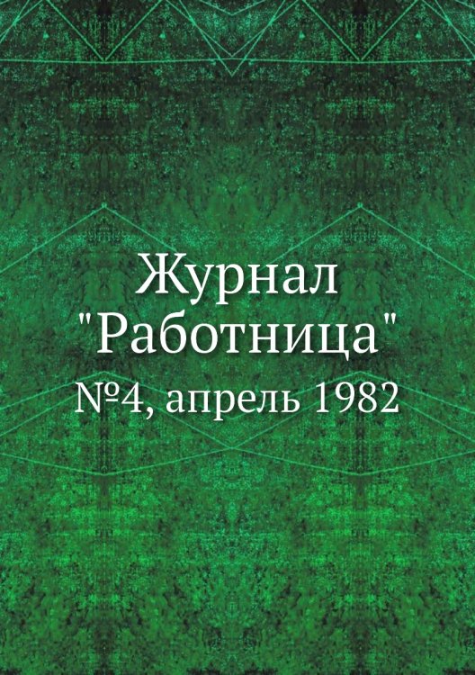 Обложка книги «Журнал "Работница"», ISBN 9785458460002