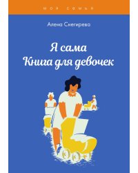 Я сама. Книга для девочек
