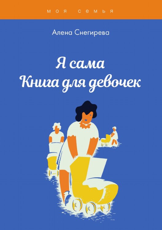 Обложка книги «Я сама. Книга для девочек» — А. Снегирева, ISBN 9785521762439