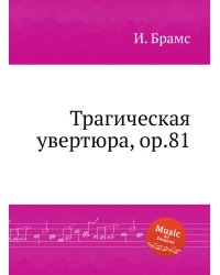 Трагическая увертюра, ор.81