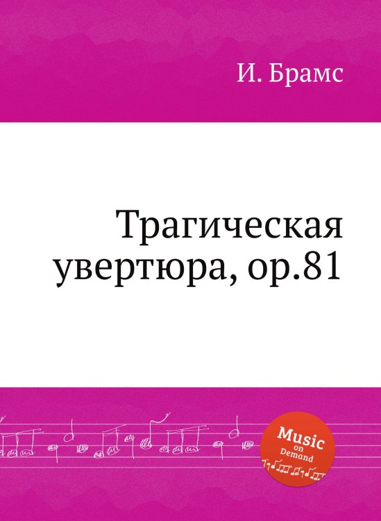 Обложка книги «Трагическая увертюра, ор.81» — И. Брамс, ISBN 9785517736635