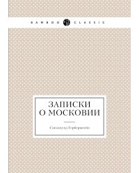 Записки о Московии