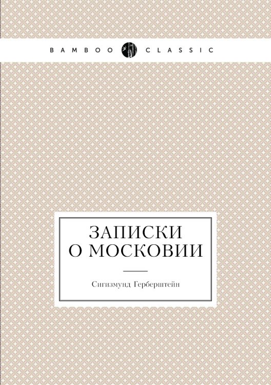 Записки о Московии