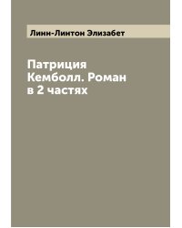 Патриция Кемболл. Роман в 2 частях