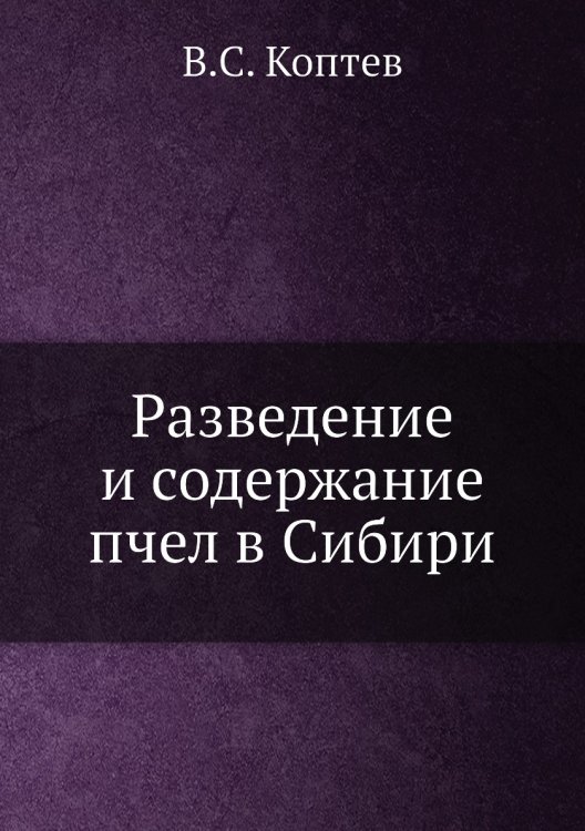 Разведение и содержание пчел в Сибири Разведение и содержание пчел в Сибири
