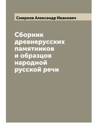 Сборник древнерусских памятников и образцов народной русской речи