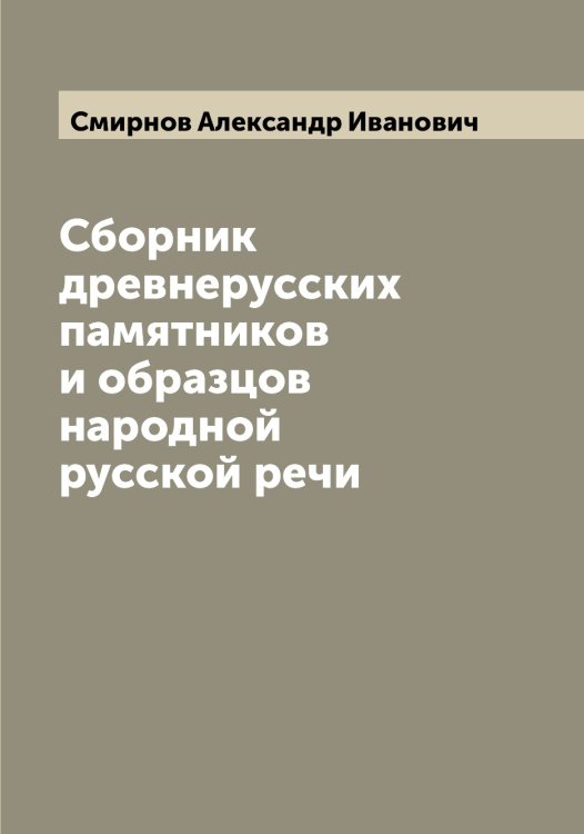 Обложка книги «Сборник древнерусских памятников и образцов народной русской речи» — Смирнов Александр Иванович, ISBN 9785519740654